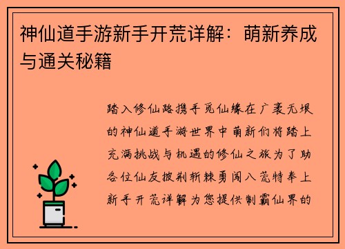 神仙道手游新手开荒详解：萌新养成与通关秘籍