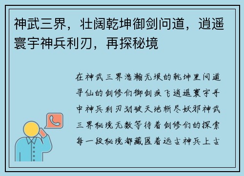神武三界，壮阔乾坤御剑问道，逍遥寰宇神兵利刃，再探秘境