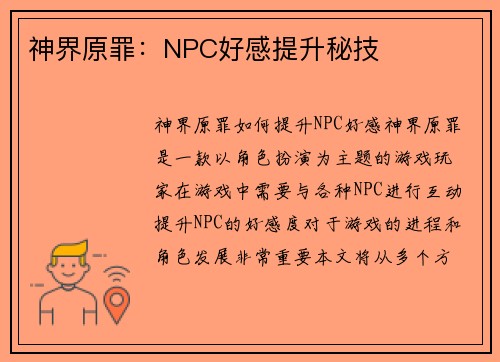 神界原罪：NPC好感提升秘技