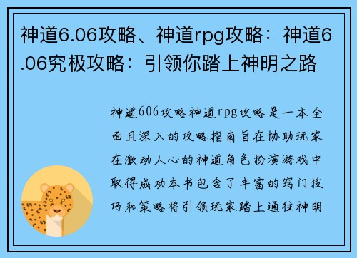 神道6.06攻略、神道rpg攻略：神道6.06究极攻略：引领你踏上神明之路