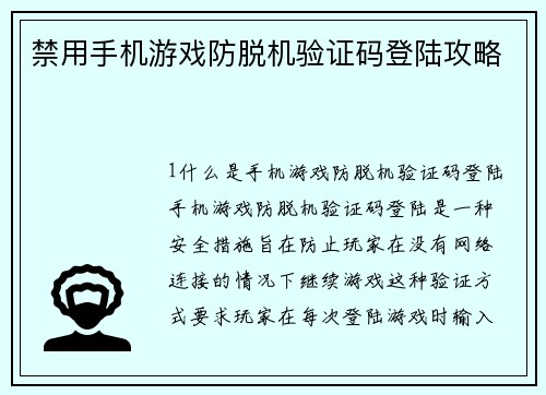 禁用手机游戏防脱机验证码登陆攻略