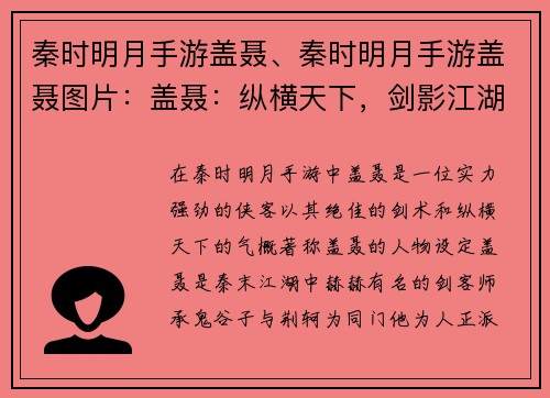 秦时明月手游盖聂、秦时明月手游盖聂图片：盖聂：纵横天下，剑影江湖