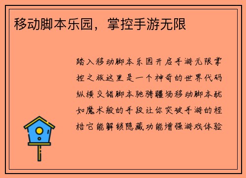 移动脚本乐园，掌控手游无限