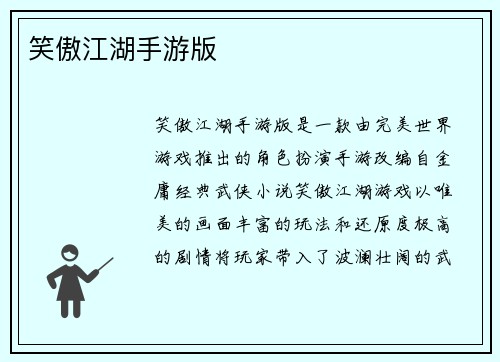 笑傲江湖手游版