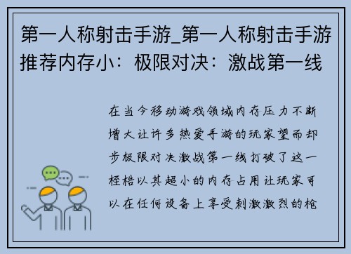 第一人称射击手游_第一人称射击手游推荐内存小：极限对决：激战第一线