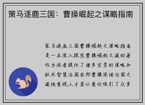 策马逐鹿三国：曹操崛起之谋略指南