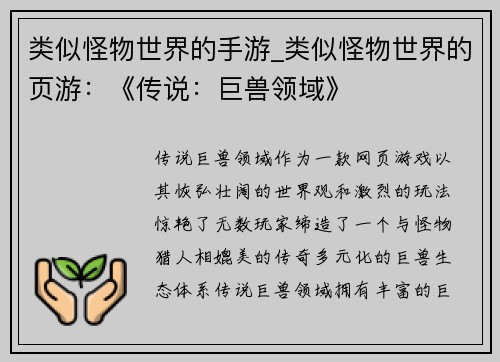 类似怪物世界的手游_类似怪物世界的页游：《传说：巨兽领域》