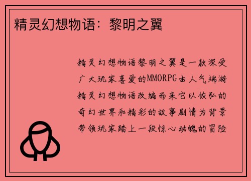 精灵幻想物语：黎明之翼