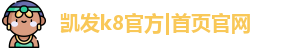 凯发k8官方